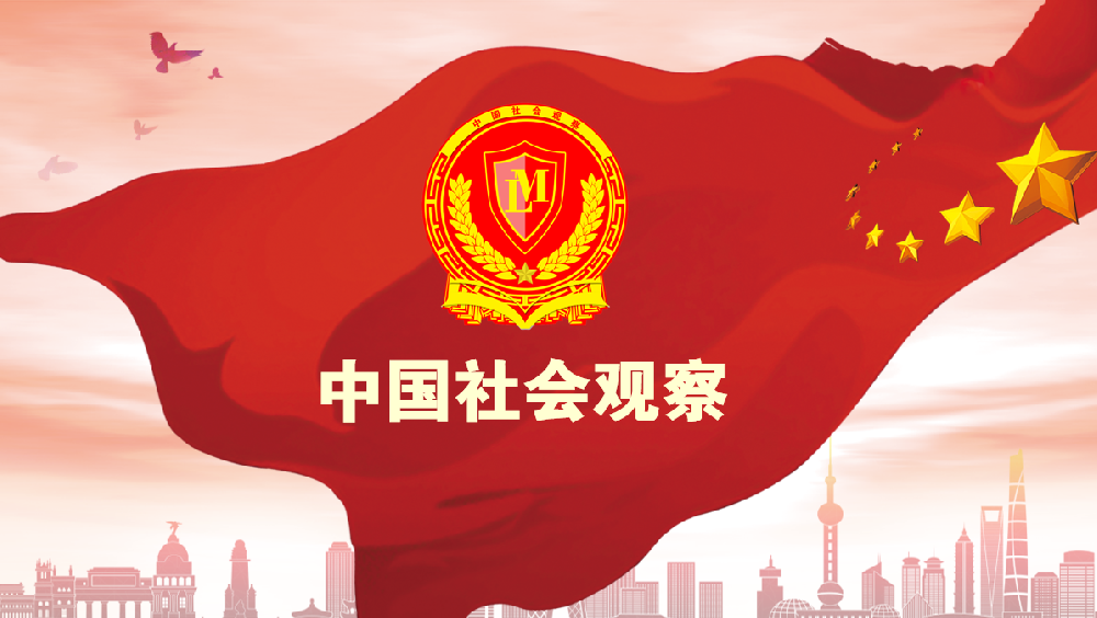 新时代推进共同富裕的实践要求-社会观察.com