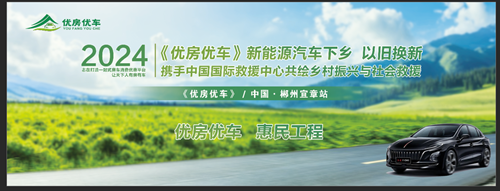 优房优车惠民工程 新能源汽车下乡新闻发布会在郴州宜章召开