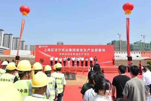 上海花洁尔集团：生产总部基地项目建设在来安县经开区举行启动仪式