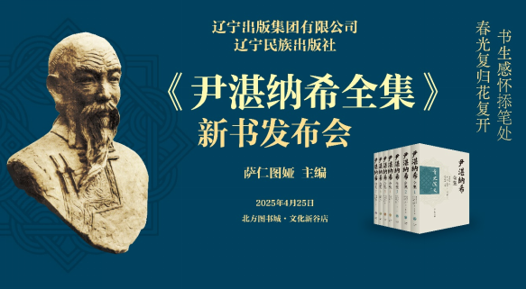 《尹湛纳希全集》首发式在沈阳举行