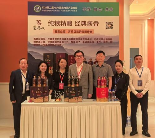 酱君山酒业跨界赋能：以文化醇香共酿中国新能源产业生态新格局(图1)