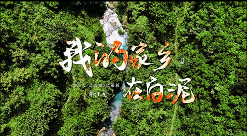 贵州织金新歌：《我的家乡在白泥》MV全网上线