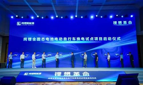 纯锂新能源全固态电池电动自行车换电试点项目在京启动(图11)